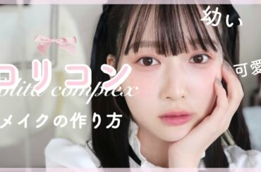 【最強に可愛い】愛される透明感メイク