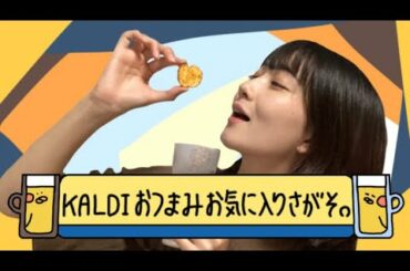 KALDIおつまみお気に入りさがそ。