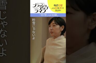 【#ブラッシュアップライフ】♪粉雪は加藤。　脚本#バカリズム #安藤サクラ　#夏帆 #木南晴夏 #染谷将太　#shorts