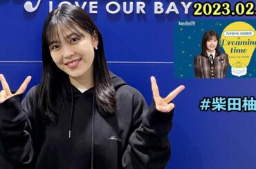 乃木坂46 柴田柚菜のDreaming time 2023年02月21日