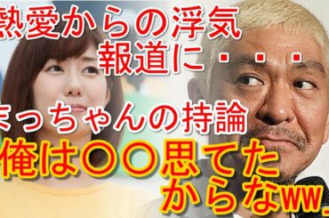 山崎アナおばたの浮気報道　まっちゃんの持論www