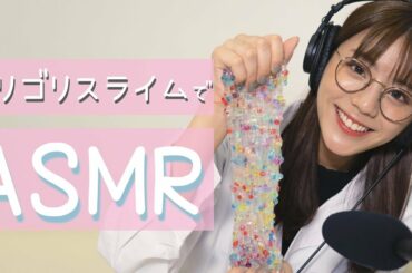 【ASMR】明日香先生によるゴリゴリスライム実験室