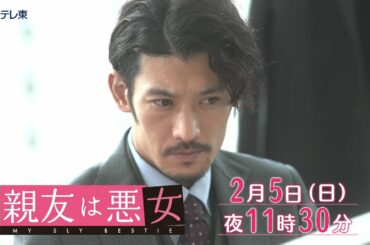 【予告】ドラマ「親友は悪女」第5話 | ＢＳテレ東