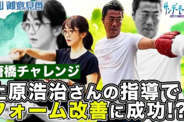 キャッチボール第2弾！！上原浩治さんの指導で唐橋さんのフォームが改善！？【サンデーモーニング】毎週日曜更新