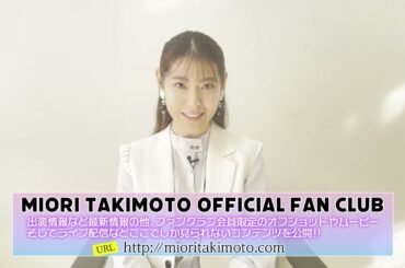 瀧本美織 「MIORI TAKIMOTO OFFICIAL SITE」オープン！