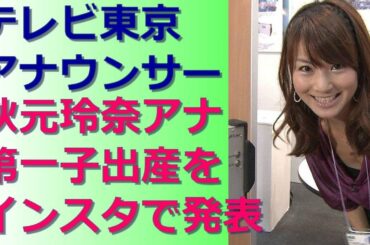 テレビ東京アナウンサー　秋元玲奈アナ　第一子出産発表！