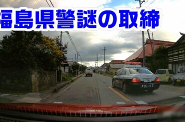 福島県警 謎の取締り　会津下郷町