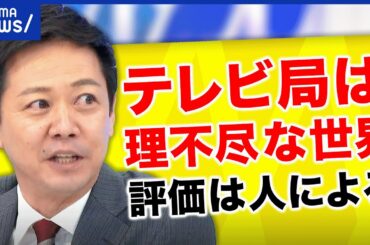 【損得】仕事を頑張る人は損をする？努力や苦労は？平石直之アナ「評価は人によるし理不尽」