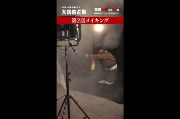 【裏側占拠】「大病院占拠」メイキング/主演・櫻井翔【日テレドラマ公式】#shorts