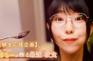 【でんぱ組.inc】受験生応援！受験必勝の簡単に食べられるレシピをご紹介します⭐夜中に間食したい方にぴったり！