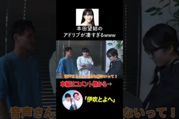 【伊吹とよへ】本田望結のアドリブが凄すぎるwww#shorts