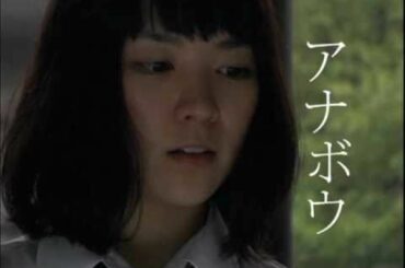 アナボウ　予告編