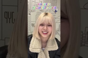 NMIXXに話しかけたいリクちゃん...MV見ました...お、同い年です...【NiziU RIKU ニジュー インスタライブ】 #shorts
