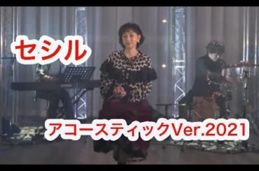 【浅香唯ch】セシル（アコースティックVer.2021）【MELLOW AGE】