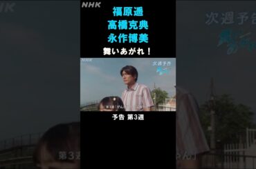 [舞いあがれ！] 福原遥 高橋克典 永作博美 本編先出し予告 第3週 | 朝ドラ | NHK | #shorts