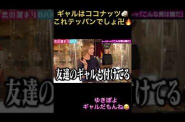 ギャルはココナッツ #short #恋愛 #マッチングアプリ #コイラボ #ゆきぽよ #占い #最上もが #ナジャグランディーバ #むらっち #ココナッツ