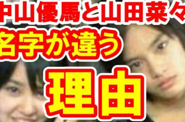 中山優馬とNMB48山田菜々 姉弟の名字がなぜ違うのか？ジャ○ーズの圧力？ハロ○ロの商標？【芸能おもクロ秘話ニュース】