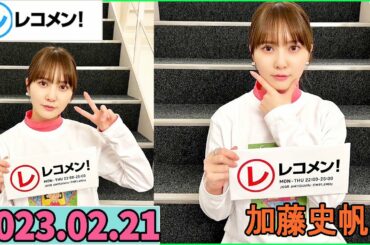 レコメン 加藤史帆 【日向坂46】2023年02月21日