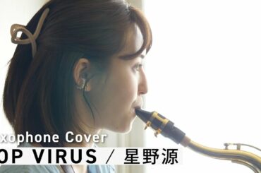星野源 / POP VIRUS, Saxophone cover by 井上小百合