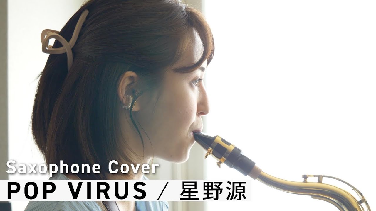 星野源 / POP VIRUS, Saxophone cover by 井上小百合 星野源 / POP VIRUS, Saxophone cover by 井上小百合