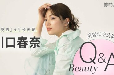 川口春奈さんにビューティインタビュー！『美的』4月号表紙撮影の裏側も大公開
