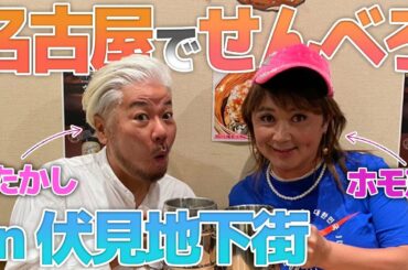 伏見の地下街でおばさんぽ！千円でベロンベロン！可愛い店長がいる居酒屋におじゃましま〜す！