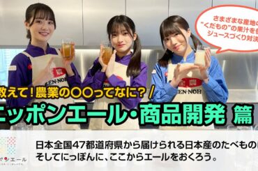 教えて！農業の○○ってなに？ニッポンエール・商品開発 篇