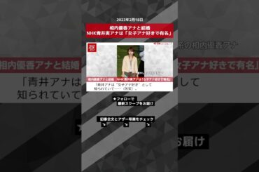 相内優香アナと結婚　NHK青井実アナは「女子アナ好きで有名」 NEWSポストセブン【ショート動画】 #shorts