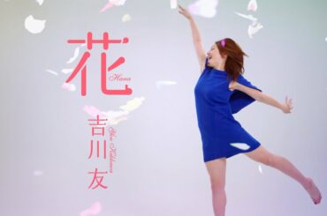 吉川友『花』(You Kikkawa[Flower]) MV