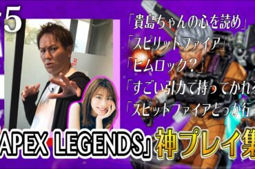 【#5】狩野英孝APEX神プレイ集【貴島明日香さんとコラボ】
