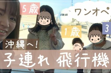 【ワンオペ】未就学児３人子連れ飛行機 で沖縄へ！わちゃわちゃ緊急事態【5歳・3歳・1歳】