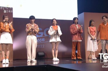 ABEMA「オオカミ」シリーズ SPECIAL STAGE｜TGC teen 2022 Osaka