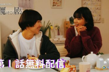 【フル・第１話】😈 悪魔はそこに居る | 2月9日(木)19:00～ Paraviで独占配信スタート！