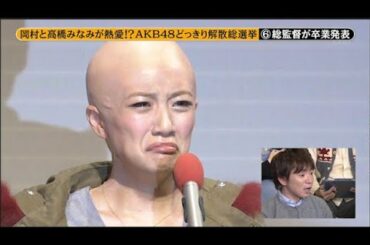 【めちゃ²イケてるッ!】岡村と高橋みなみが熱愛!?。 AKB48 どっきり解散総選挙。PART 5/6