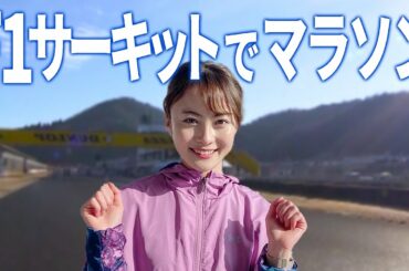 初マラソンはF1サーキット！？中塚アナがF1ロードマラソン大会に参加！報告＆完走なるか！？