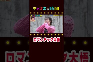 千鳥大悟の名言に女子が惚れ惚れ【千鳥大悟の人間検証ドッキリ】#大悟 #井口綾子『チャンスの時間#214 』ABEMAで無料配信中