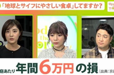 【食品ロス】年間6万円も損してる？元料理人の和牛・水田さんらと考える「地球とサイフにやさしい食卓」【Update the world #11-①】（2021年11月26日配信）