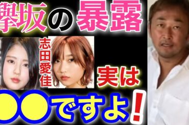 【欅坂46】東谷義和が志田愛佳を●ってた？志田愛佳、鈴木美諭の暴露！あれ実は●●なんですよ！意外すぎる関係性！【ガーシーch切り抜き】メンバーシップ