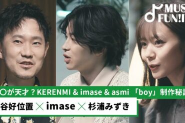 【蔦谷好位置&杉浦みずき】imaseとasmiが参加した「boy feat. asmi & imase」制作裏話/蔦谷も思わず驚いたimaseの音楽活動の経緯【MUSIC FUN!IVY】