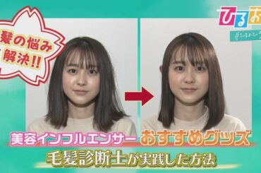 【ひるおび】老け髪を回避！目指せ美髪♪プロに聞くヘアケア方法＆グッズ