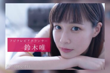 鈴木唯アナウンサーのスチール撮影裏側密着｜FODアナマガ傑作選「女子アナの“素”っぴん(2017-2021)」