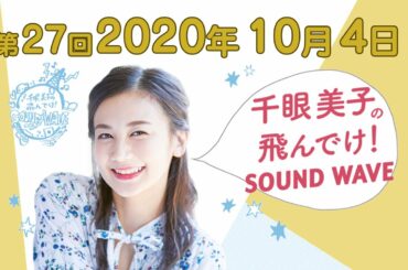 2020.10.4.千眼美子の飛んでけ!SOUND WAVE