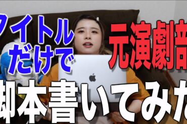 【元演劇部】視聴者から送られてきたタイトルで脚本作ってみた結果wwwwwwww