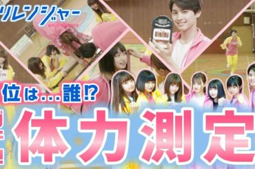 【プリレンジャーTV】ガチ！！　体力測定！！