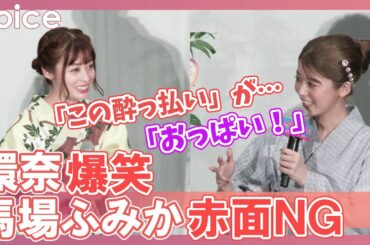 馬場ふみか「おっぱい！」橋本環奈も爆笑のＮＧ