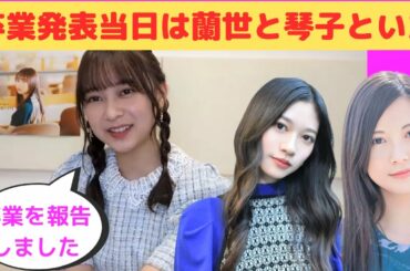 【鈴木絢音】卒業発表当日に寺田蘭世・佐々木琴子と会っていたあやねちゃん/文字起こし（乃木坂46）