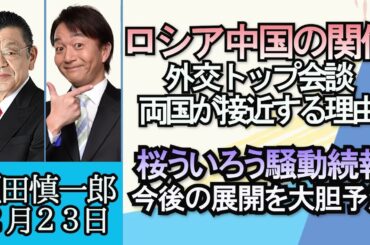 須田慎一郎「ロシアと中国外交トップ会談、両国が接近する理由」「浜松市の海岸に謎の鉄球、正体は？」「桜ういろう騒動続報、今後の展開を大胆予測」２月２３日