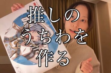 【アイナナ】深夜の推しのクリアうちわ製作密着【松井玲奈】