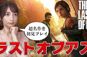 【ラストオブアス】#01 完全初見で超名作を実況プレイしていきます！ 【THE LAST OF US remastered】