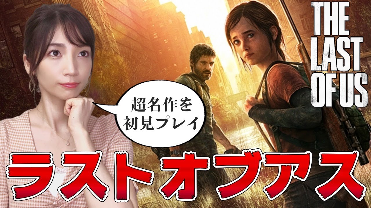 【ラストオブアス】#01 完全初見で超名作を実況プレイしていきます! 【THE LAST OF US remastered】 【ラストオブアス】#01 完全初見で超名作を実況プレイしていきます! 【THE LAST OF US remastered】